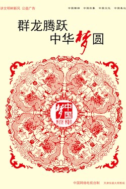 群龙腾跃 中华梦圆