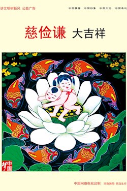 慈俭谦 大吉祥
