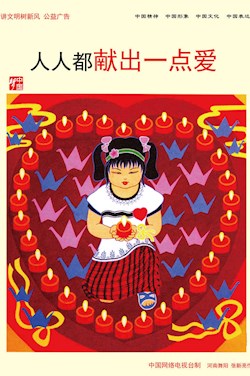 人人都献出一点爱