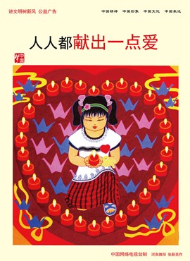 人人都献出一点爱