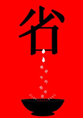 建设节约型社会 我们现在能做的就是能省就省