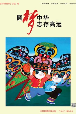 圆梦中华 志存高远