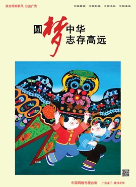 圆梦中华 志存高远
