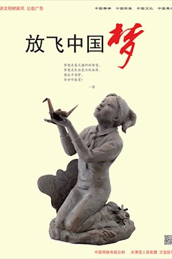 放飞中国梦
