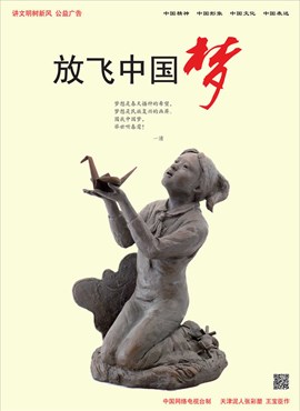 放飞中国梦