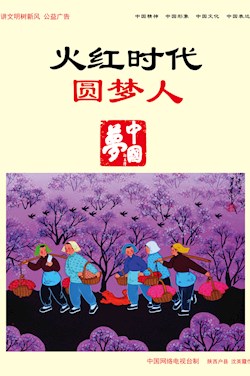 火红时代圆梦人