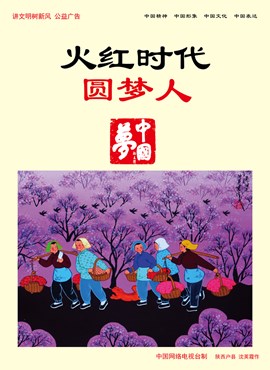 火红时代圆梦人