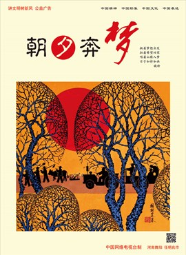 朝夕奔梦