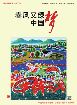 春风又绿中国梦