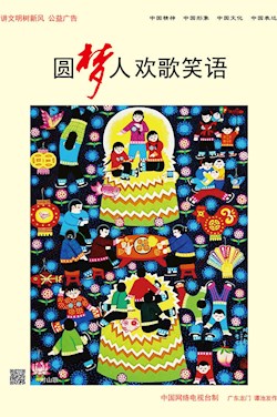 圆梦人 欢歌笑语