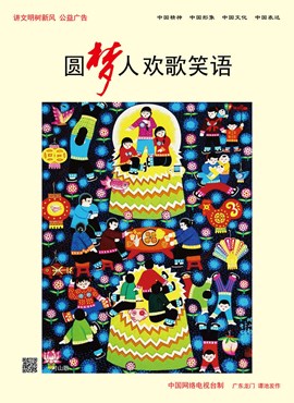 圆梦人 欢歌笑语