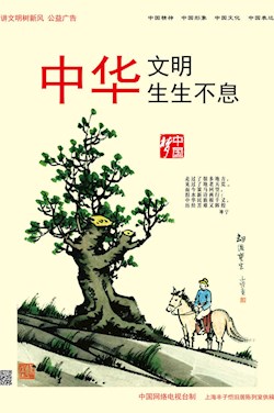 中华文明 生生不息