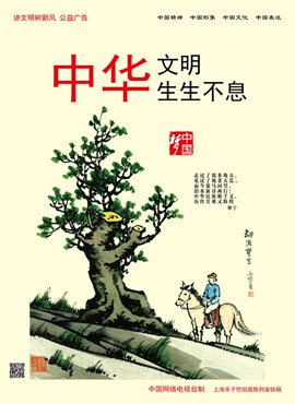中华文明 生生不息
