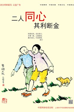 二人同心 其利断金