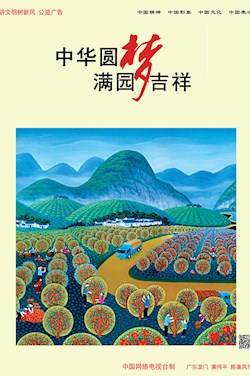 中华圆梦 满园吉祥