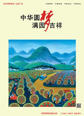 中华圆梦 满园吉祥