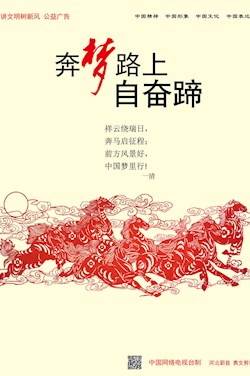 奔梦路上 自奋蹄