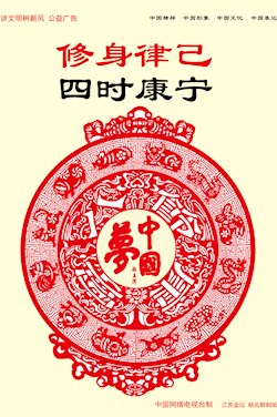修身律己 四时康宁