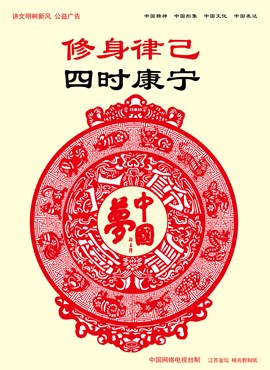 修身律己 四时康宁