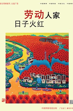 劳动人家 日子火红