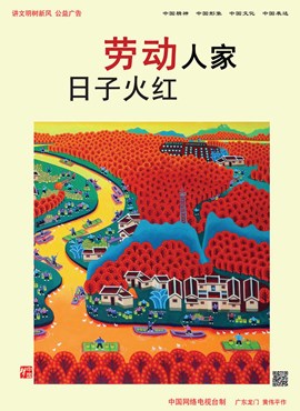 劳动人家 日子火红