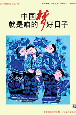 中国梦 就是咱的好日子