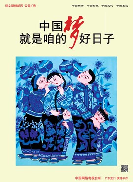 中国梦 就是咱的好日子