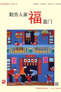 勤劳人家福盈门