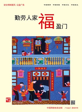 勤劳人家福盈门