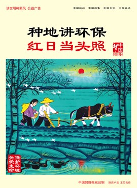种地讲环保 红日当头照