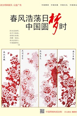 春风浩荡日 中国圆梦时