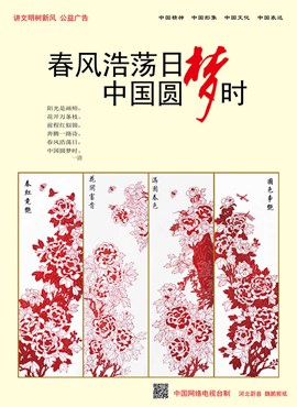 春风浩荡日 中国圆梦时