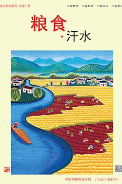 粮食·汗水