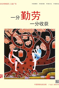 一分勤劳 一分收获