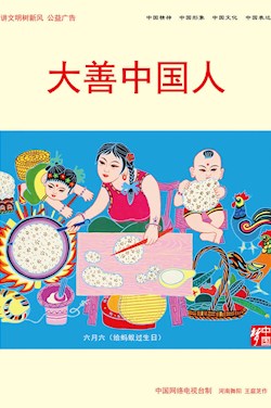 大善中国人