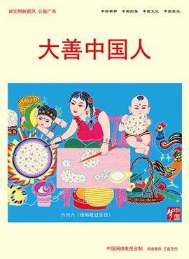 大善中国人