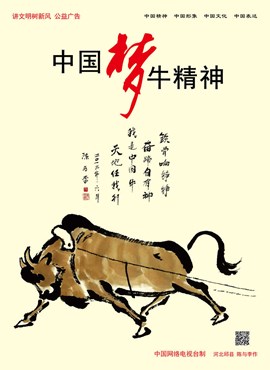 中国梦 牛精神