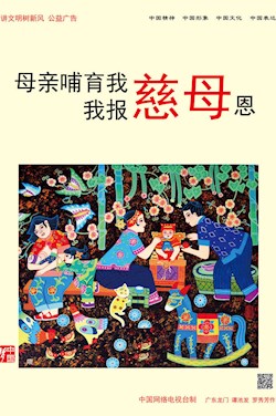 母亲哺育我 我报慈母恩