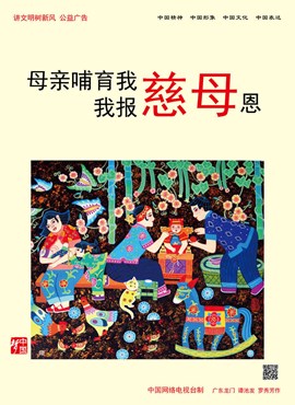 母亲哺育我 我报慈母恩