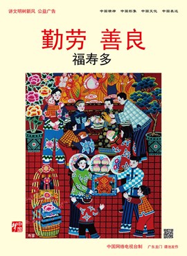 勤劳 善良 福寿多