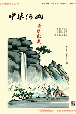 中华河山 美哉壮哉