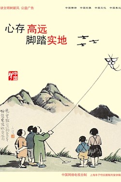 心存高远 脚踏实地
