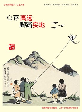 心存高远 脚踏实地