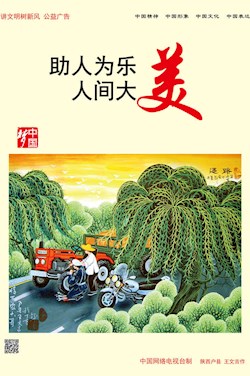 助人为乐 人间大美
