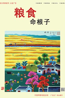 粮食 命根子