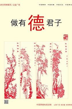 做有德君子
