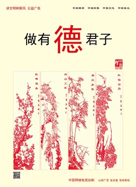 做有德君子