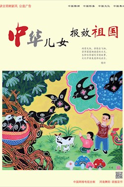 中华儿女 报效祖国
