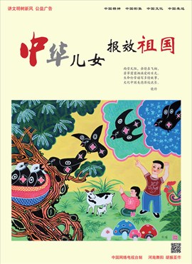 中华儿女 报效祖国