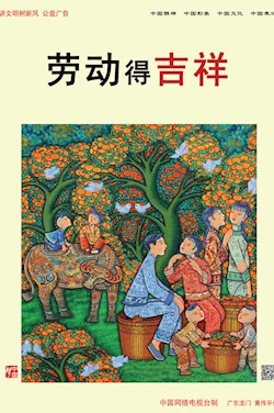 劳动得吉祥